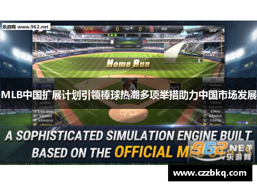 MLB中国扩展计划引领棒球热潮多项举措助力中国市场发展