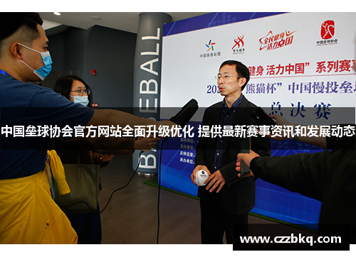 中国垒球协会官方网站全面升级优化 提供最新赛事资讯和发展动态
