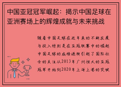 中国亚冠冠军崛起：揭示中国足球在亚洲赛场上的辉煌成就与未来挑战