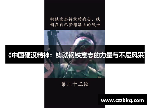 《中国硬汉精神：铸就钢铁意志的力量与不屈风采》