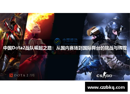 中国Dota2战队崛起之路：从国内赛场到国际舞台的挑战与辉煌