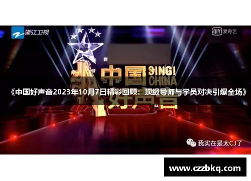 《中国好声音2023年10月7日精彩回顾：顶级导师与学员对决引爆全场》
