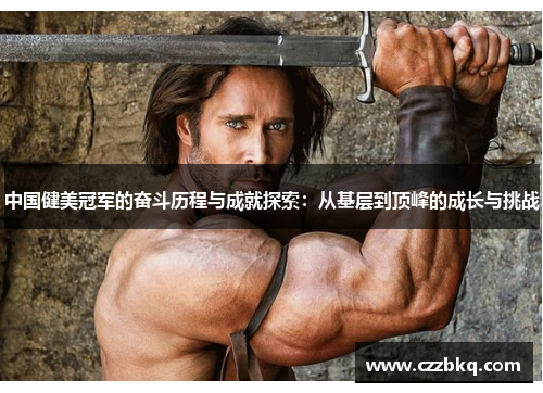 中国健美冠军的奋斗历程与成就探索：从基层到顶峰的成长与挑战