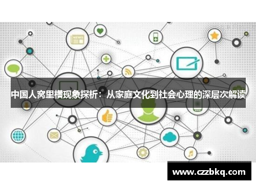 中国人窝里横现象探析：从家庭文化到社会心理的深层次解读