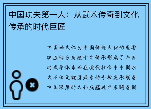 中国功夫第一人：从武术传奇到文化传承的时代巨匠