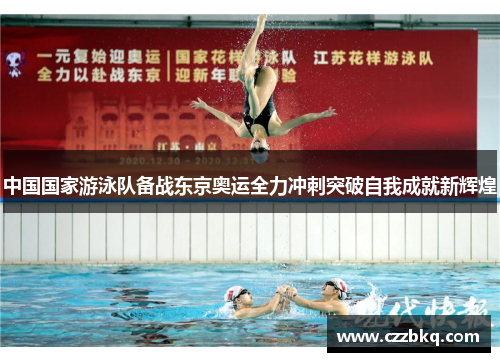 中国国家游泳队备战东京奥运全力冲刺突破自我成就新辉煌