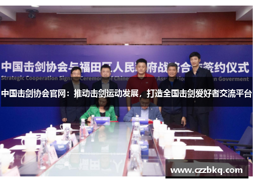 中国击剑协会官网：推动击剑运动发展，打造全国击剑爱好者交流平台