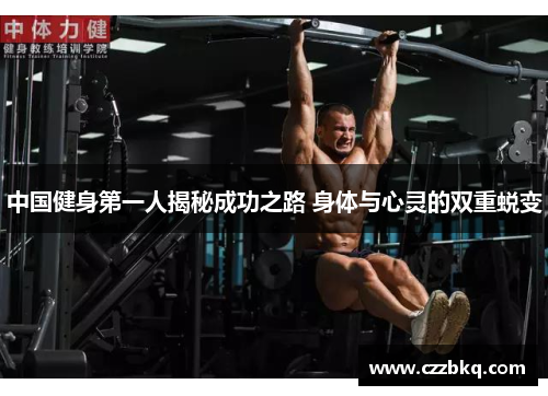 中国健身第一人揭秘成功之路 身体与心灵的双重蜕变