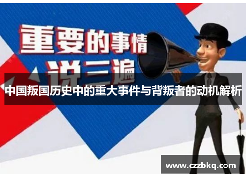 中国叛国历史中的重大事件与背叛者的动机解析
