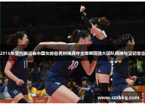2016年里约奥运会中国女排奋勇拼搏再夺金牌展现强大团队精神与坚韧意志