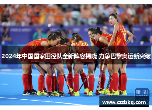 2024年中国国家田径队全新阵容揭晓 力争巴黎奥运新突破