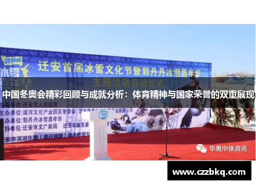 中国冬奥会精彩回顾与成就分析：体育精神与国家荣誉的双重展现