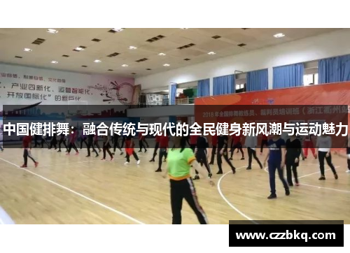中国健排舞：融合传统与现代的全民健身新风潮与运动魅力