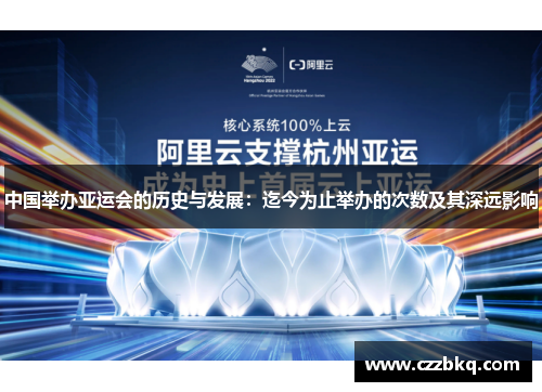 中国举办亚运会的历史与发展：迄今为止举办的次数及其深远影响