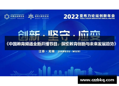 《中国教育频道全新开播节目，探索教育创新与未来发展趋势》