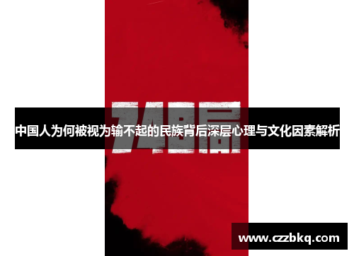 中国人为何被视为输不起的民族背后深层心理与文化因素解析