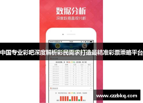 中国专业彩吧深度解析彩民需求打造最精准彩票策略平台
