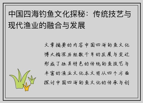 中国四海钓鱼文化探秘：传统技艺与现代渔业的融合与发展