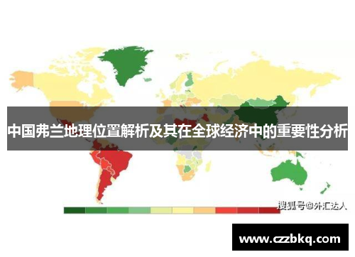 中国弗兰地理位置解析及其在全球经济中的重要性分析