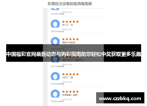 中国福彩官网最新动态与购彩指南助您轻松中奖获取更多乐趣