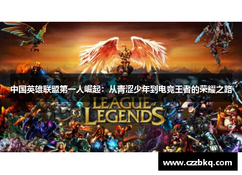 中国英雄联盟第一人崛起：从青涩少年到电竞王者的荣耀之路
