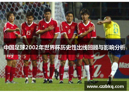 中国足球2002年世界杯历史性出线回顾与影响分析