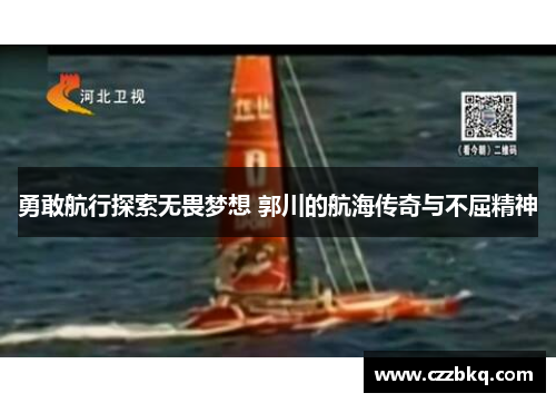 勇敢航行探索无畏梦想 郭川的航海传奇与不屈精神