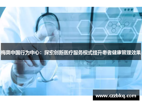 梅奥中国行为中心：探索创新医疗服务模式提升患者健康管理效果