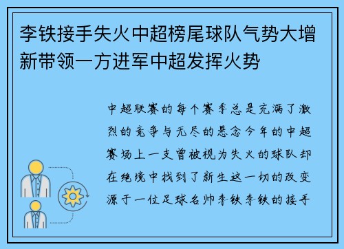李铁接手失火中超榜尾球队气势大增新带领一方进军中超发挥火势