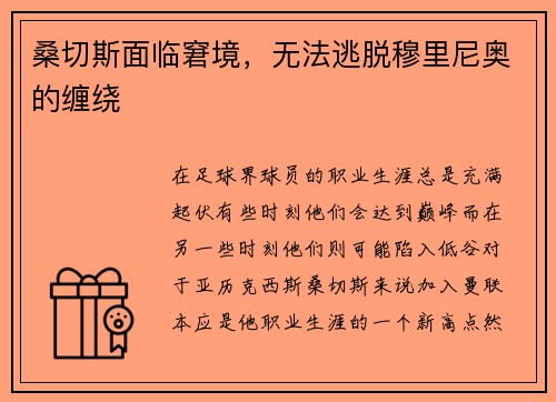桑切斯面临窘境，无法逃脱穆里尼奥的缠绕