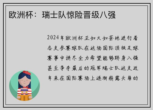 欧洲杯：瑞士队惊险晋级八强