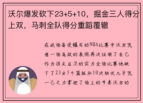 沃尔爆发砍下23+5+10，掘金三人得分上双，马刺全队得分重蹈覆辙