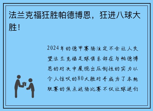 法兰克福狂胜帕德博恩，狂进八球大胜！