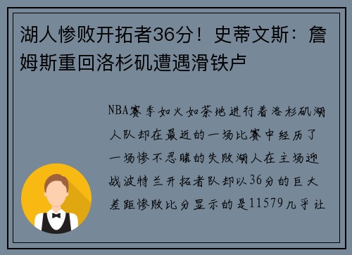 湖人惨败开拓者36分！史蒂文斯：詹姆斯重回洛杉矶遭遇滑铁卢