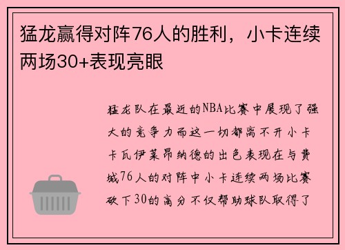 猛龙赢得对阵76人的胜利，小卡连续两场30+表现亮眼