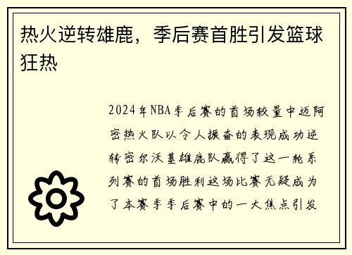 热火逆转雄鹿，季后赛首胜引发篮球狂热