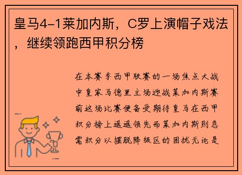 皇马4-1莱加内斯，C罗上演帽子戏法，继续领跑西甲积分榜