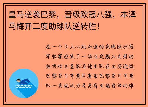 皇马逆袭巴黎，晋级欧冠八强，本泽马梅开二度助球队逆转胜！