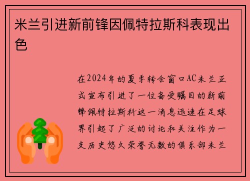 米兰引进新前锋因佩特拉斯科表现出色