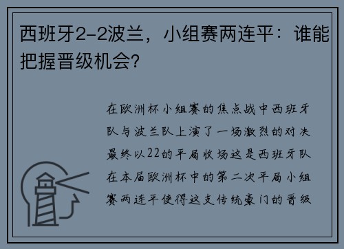 西班牙2-2波兰，小组赛两连平：谁能把握晋级机会？