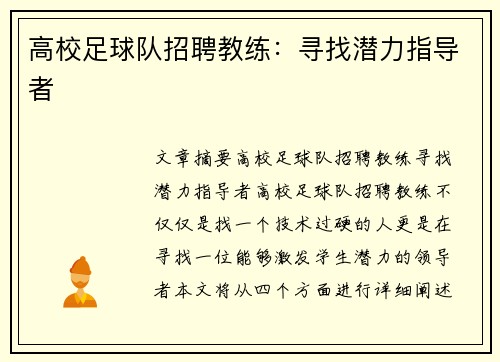 高校足球队招聘教练：寻找潜力指导者