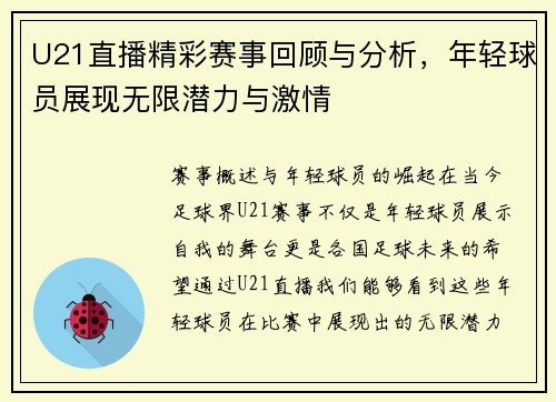 U21直播精彩赛事回顾与分析，年轻球员展现无限潜力与激情