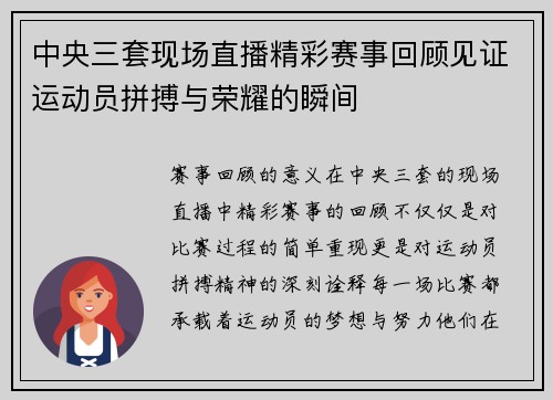 中央三套现场直播精彩赛事回顾见证运动员拼搏与荣耀的瞬间