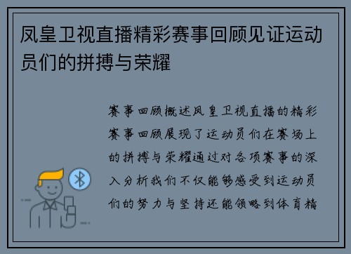 凤皇卫视直播精彩赛事回顾见证运动员们的拼搏与荣耀