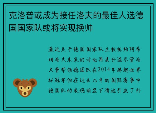 克洛普或成为接任洛夫的最佳人选德国国家队或将实现换帅