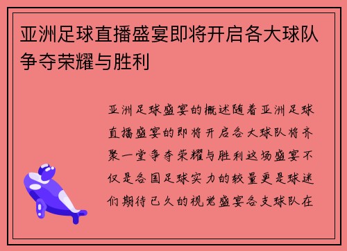 亚洲足球直播盛宴即将开启各大球队争夺荣耀与胜利