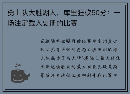 勇士队大胜湖人，库里狂砍50分：一场注定载入史册的比赛