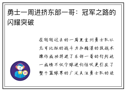 勇士一周进挤东部一哥：冠军之路的闪耀突破