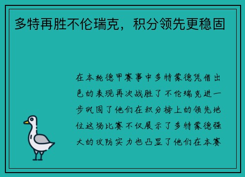 多特再胜不伦瑞克，积分领先更稳固