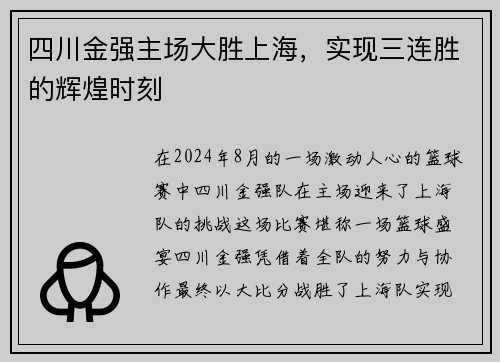 四川金强主场大胜上海，实现三连胜的辉煌时刻